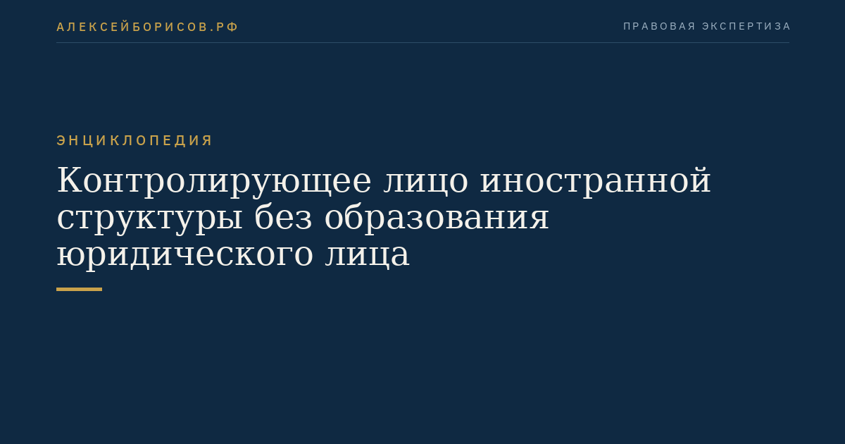 Контролирующее лицо иностранной структуры без образования юридического лица