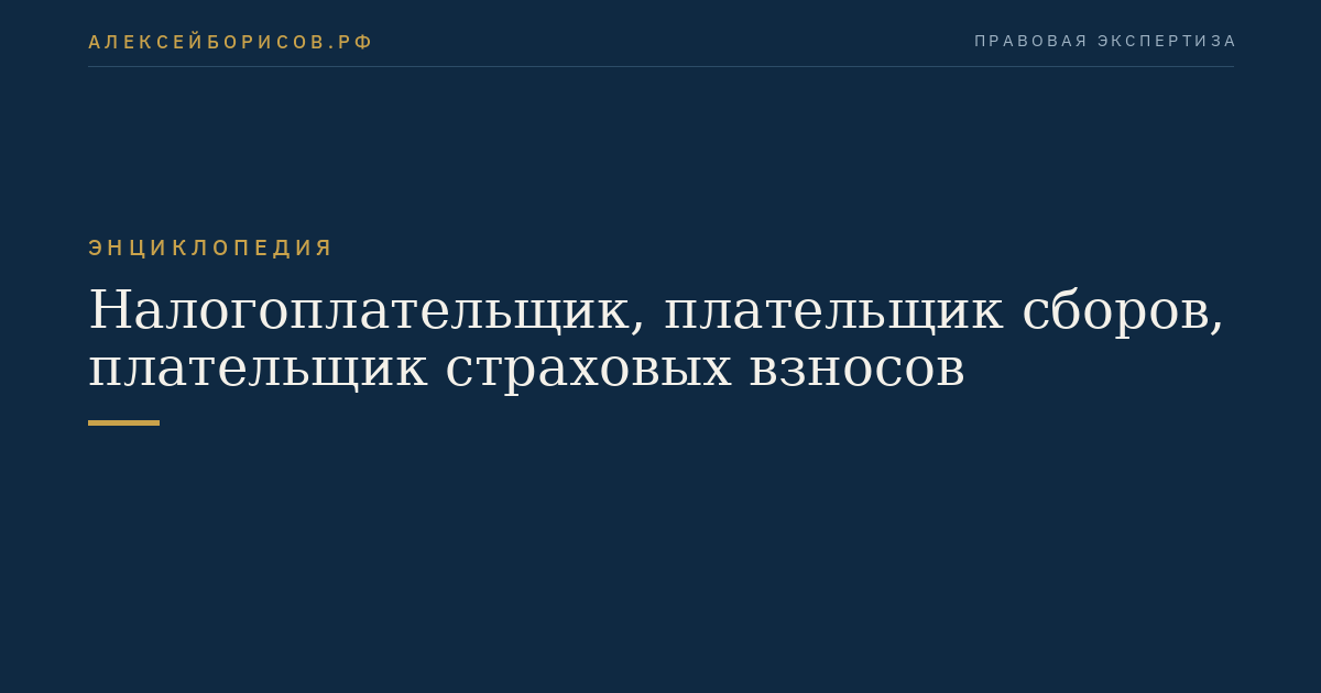 Налогоплательщик, плательщик сборов, плательщик страховых взносов