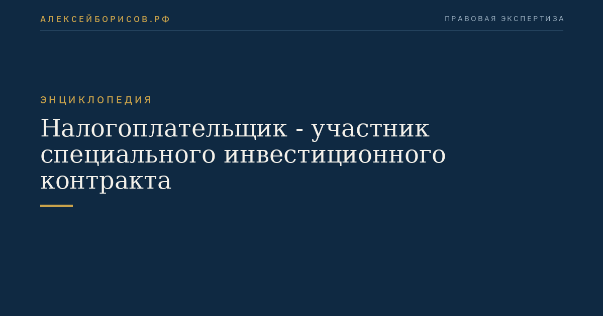 Налогоплательщик - участник специального инвестиционного контракта