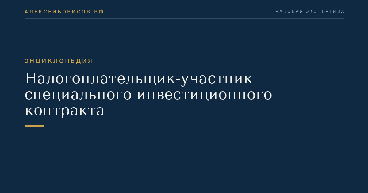 Налогоплательщик-участник специального инвестиционного контракта