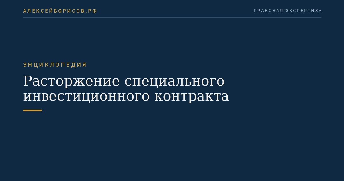 Расторжение специального инвестиционного контракта