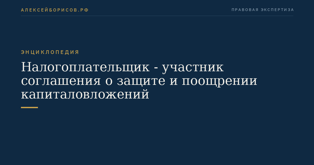 Налогоплательщик - участник соглашения о защите и поощрении капиталовложений