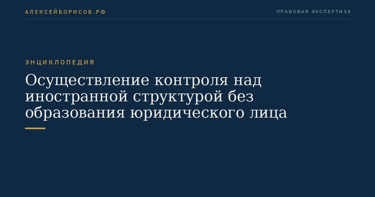 Осуществление контроля над иностранной структурой без образования юридического лица