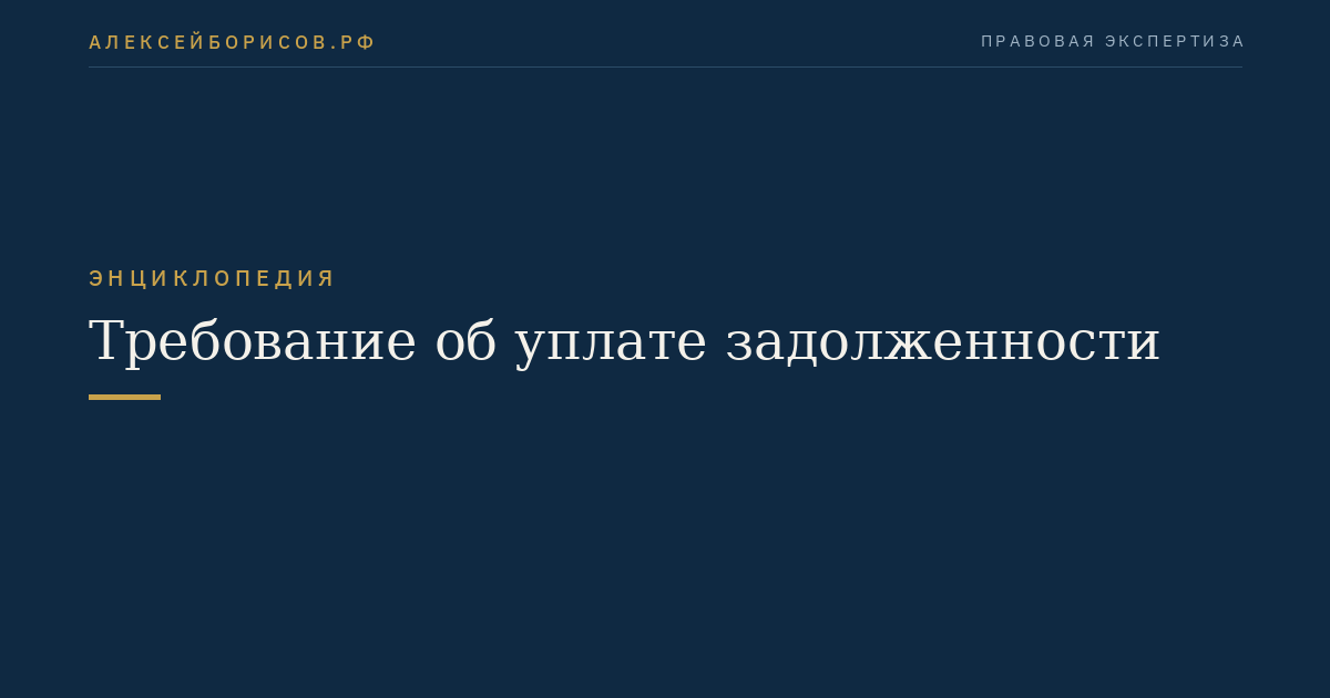Требование об уплате задолженности