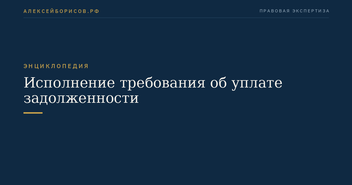 Исполнение требования об уплате задолженности
