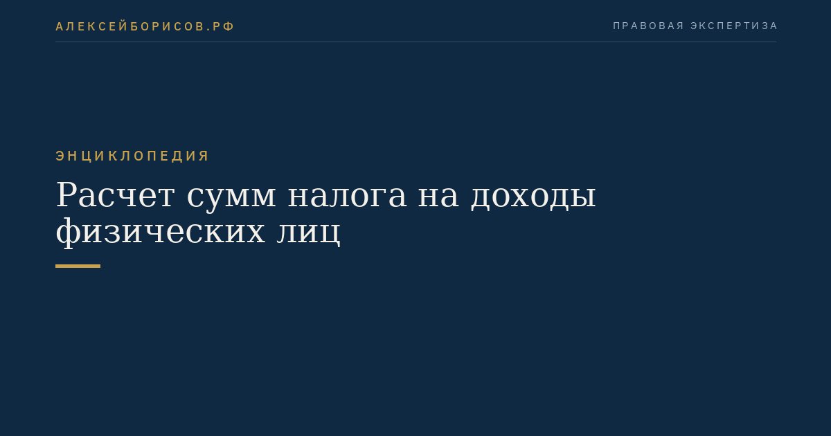 Расчет сумм налога на доходы физических лиц
