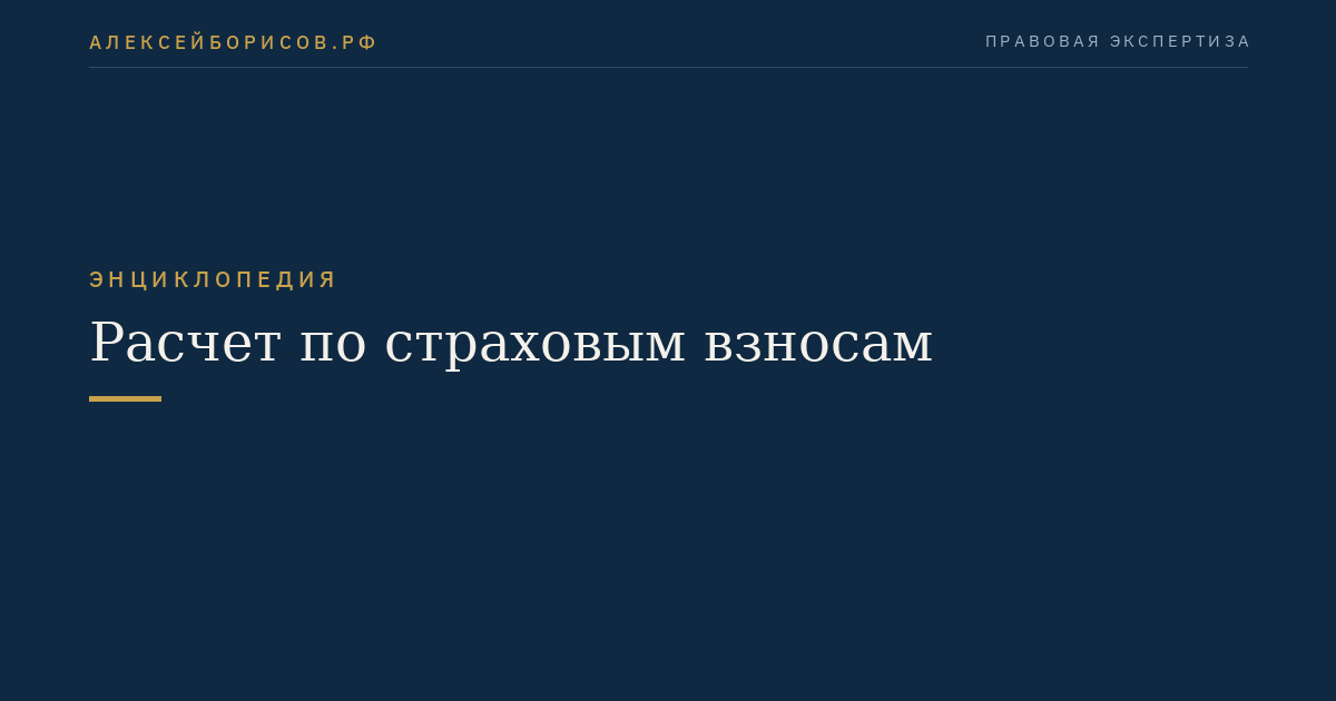 Расчет по страховым взносам