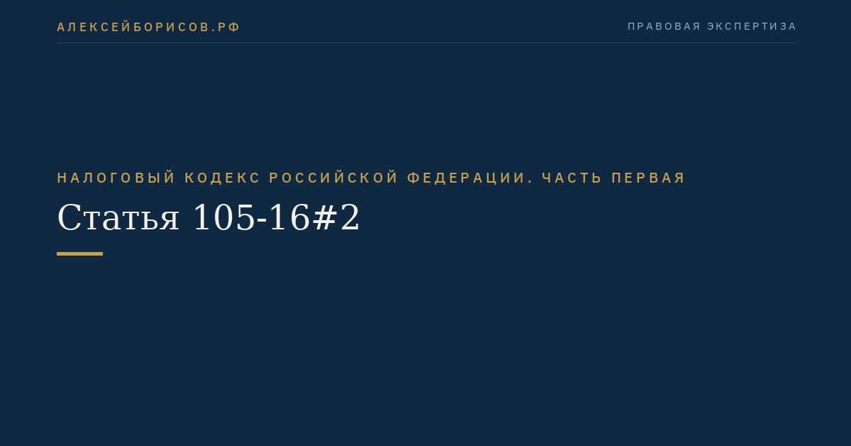Статья 105-16#2