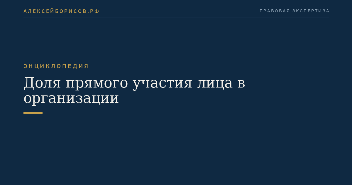 Доля прямого участия лица в организации