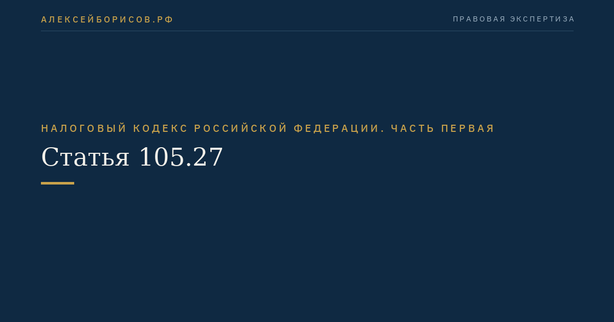 Статья 105.27