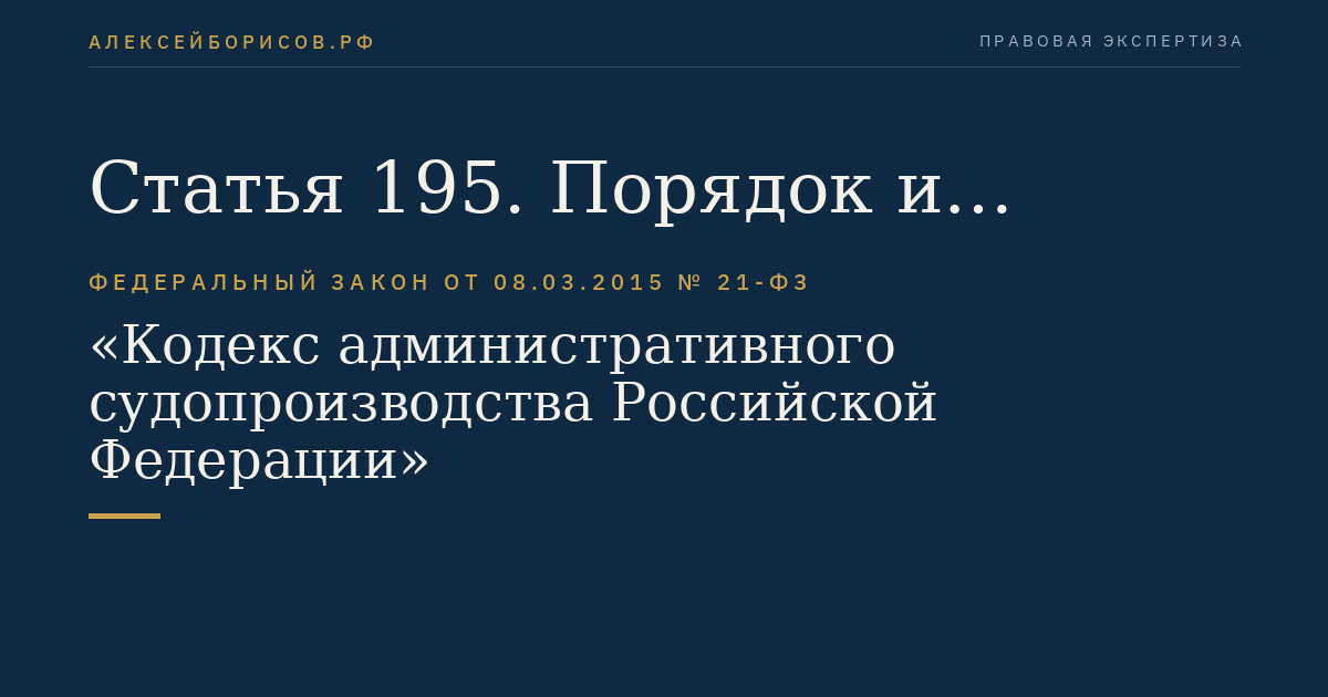Статья 195. Порядок и последствия прекращения производства по административному делу