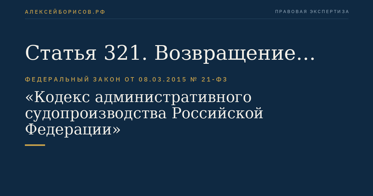 Статья 321. Возвращение кассационных жалобы, представления без рассмотрения по существу