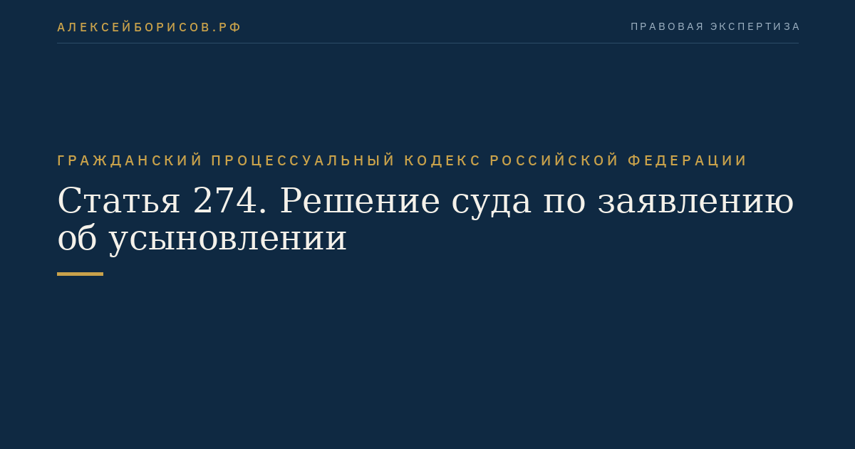 Статья 274. Решение суда по заявлению об усыновлении