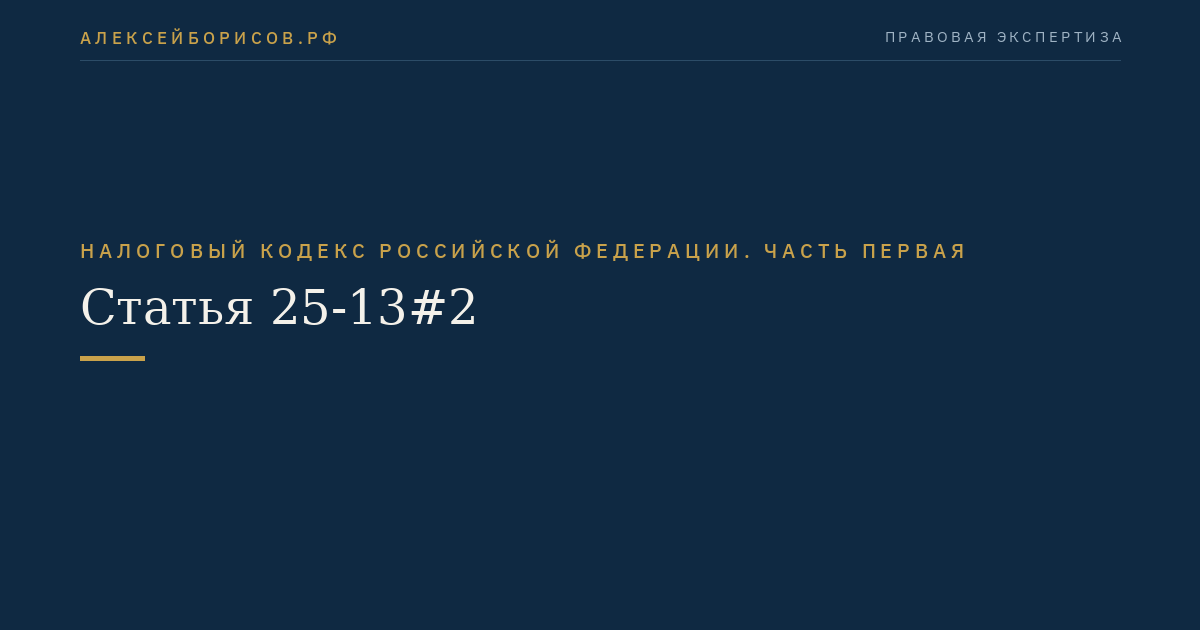 Статья 25-13#2