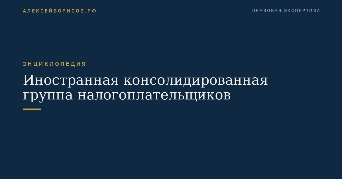 Иностранная консолидированная группа налогоплательщиков