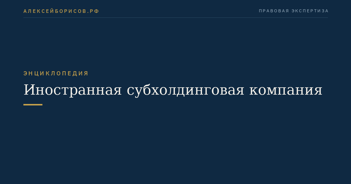 Иностранная субхолдинговая компания