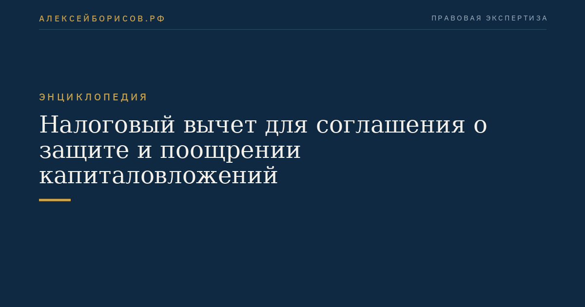 Налоговый вычет для соглашения о защите и поощрении капиталовложений