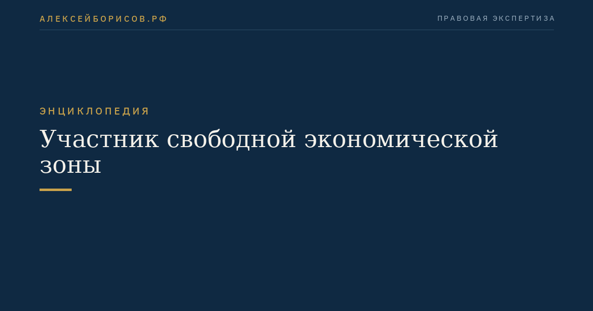 Участник свободной экономической зоны