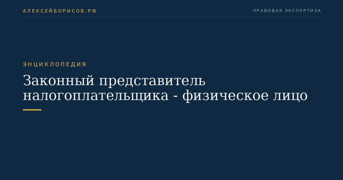 Законный представитель налогоплательщика - физическое лицо