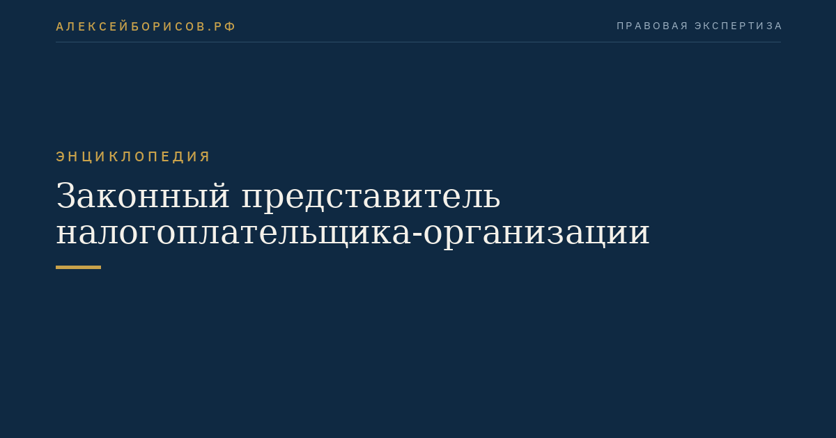 Законный представитель налогоплательщика-организации