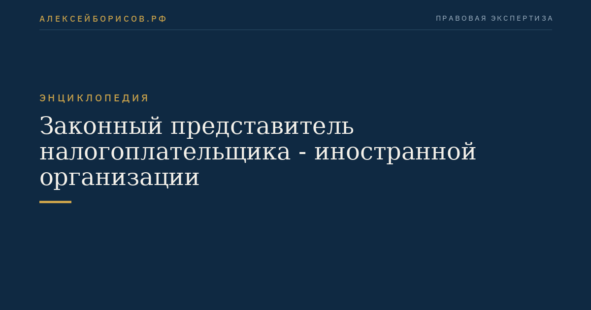 Законный представитель налогоплательщика - иностранной организации
