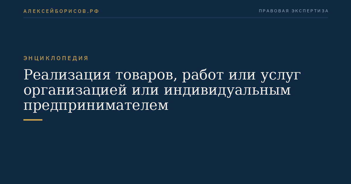 Реализация товаров, работ или услуг организацией или индивидуальным предпринимателем