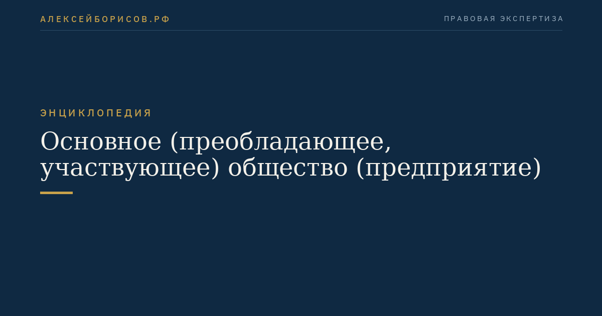 Основное (преобладающее, участвующее) общество (предприятие)