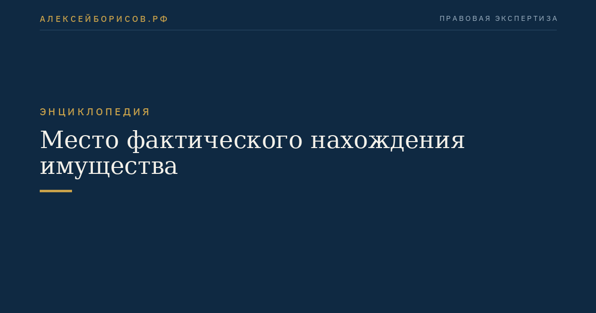Место фактического нахождения имущества