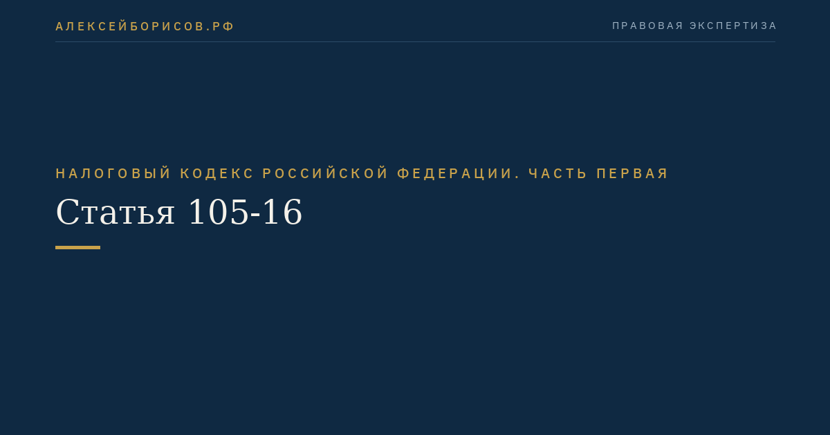 Статья 105-16