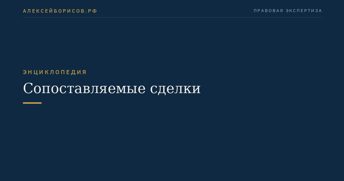 Сопоставляемые сделки
