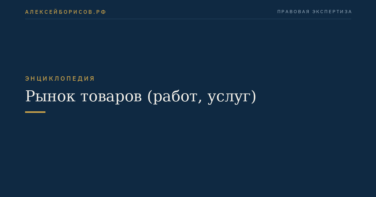 Рынок товаров (работ, услуг)