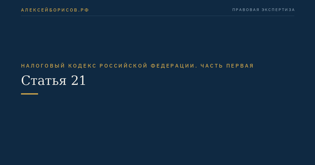 Статья 21