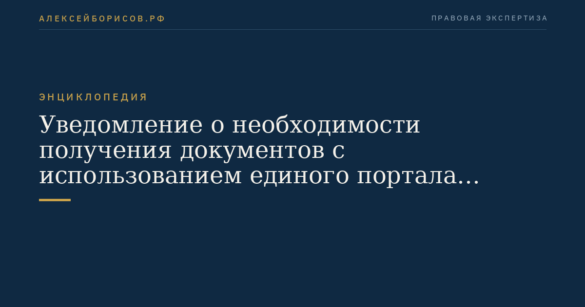 Уведомление о необходимости получения документов с использованием единого портала государственных и муниципальных услуг