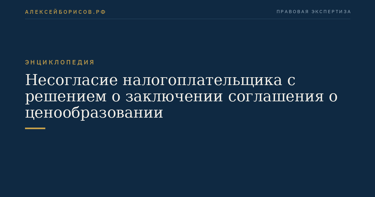 Несогласие налогоплательщика с решением о заключении соглашения о ценообразовании