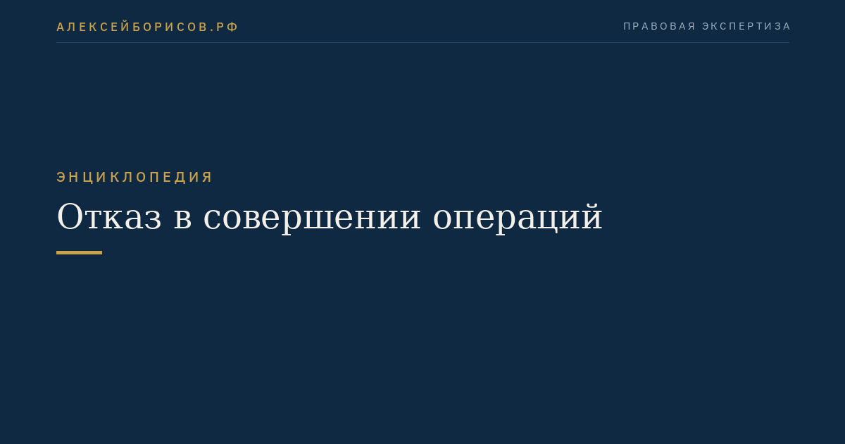 Отказ в совершении операций