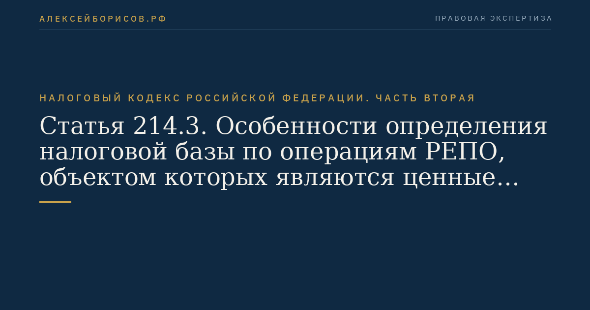 Статья 214.3. Особенности определения налоговой базы по операциям РЕПО, объектом которых являются ценные бумаги