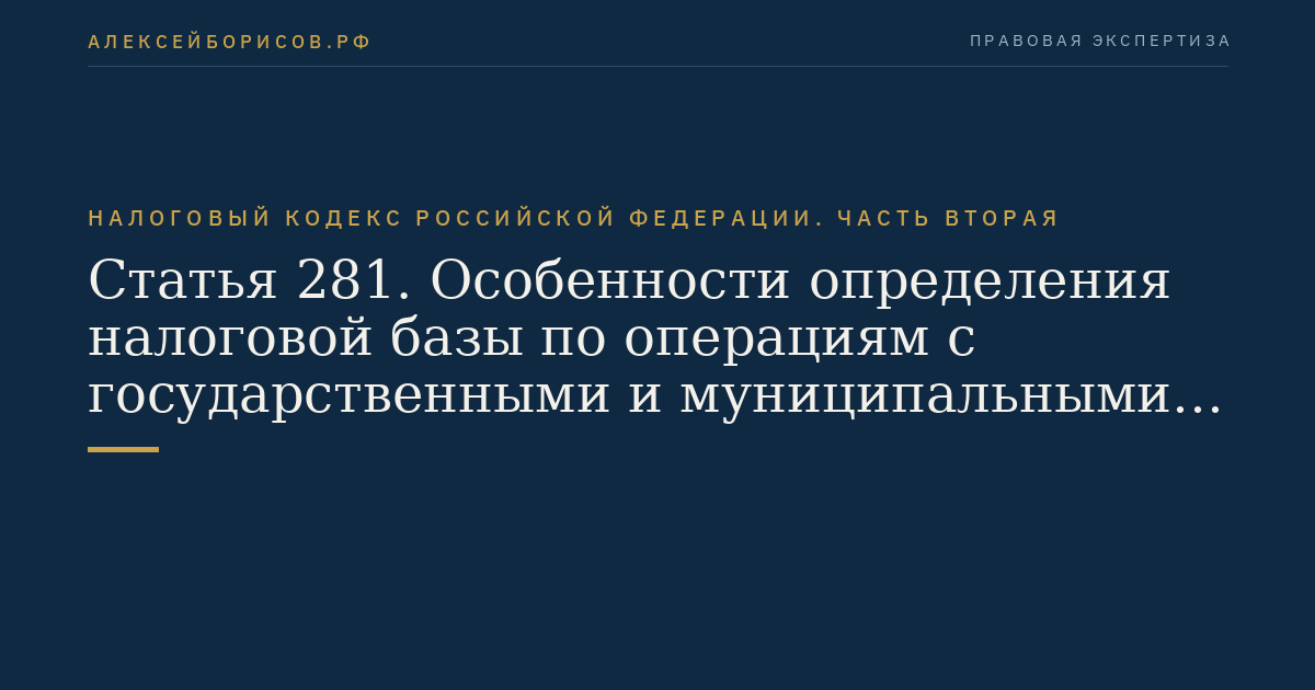 Статья 281. Особенности определения налоговой базы по операциям с государственными и муниципальными ценными бумагами