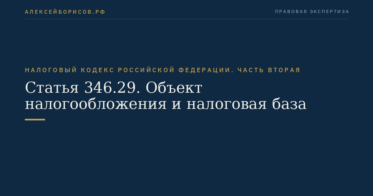 Статья 346.29. Объект налогообложения и налоговая база