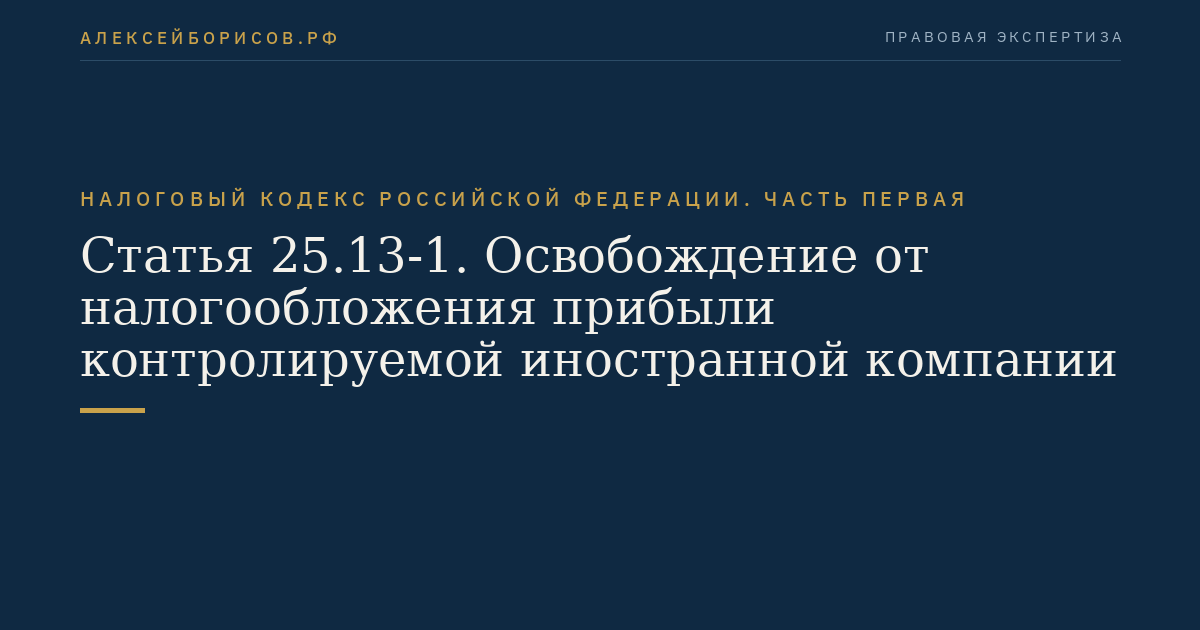 Статья 25.13-1. Освобождение от налогообложения прибыли контролируемой иностранной компании