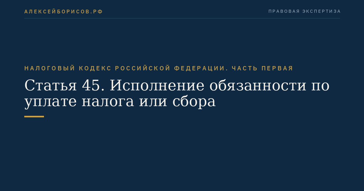 Статья 45. Исполнение обязанности по уплате налога или сбора