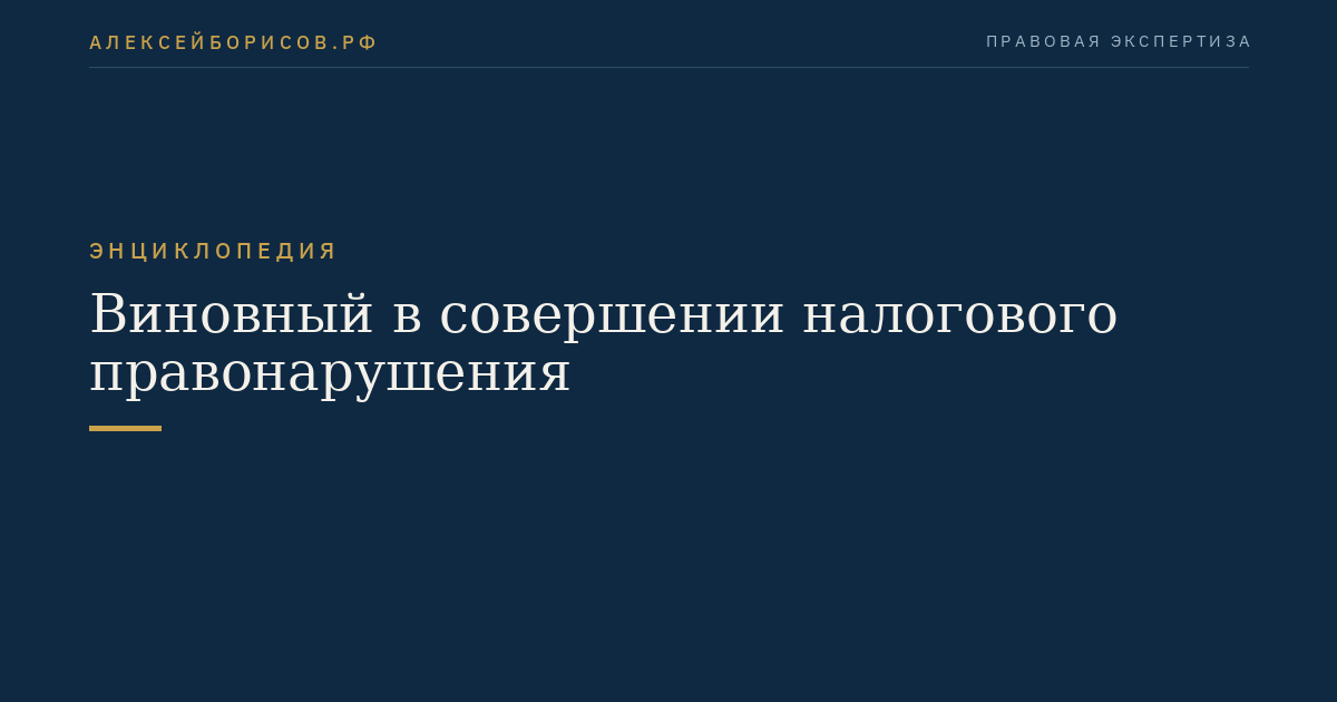 Виновный в совершении налогового правонарушения