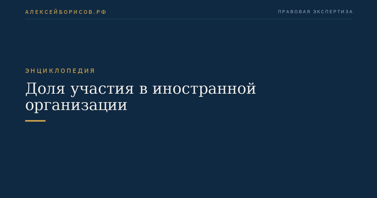 Доля участия в иностранной организации