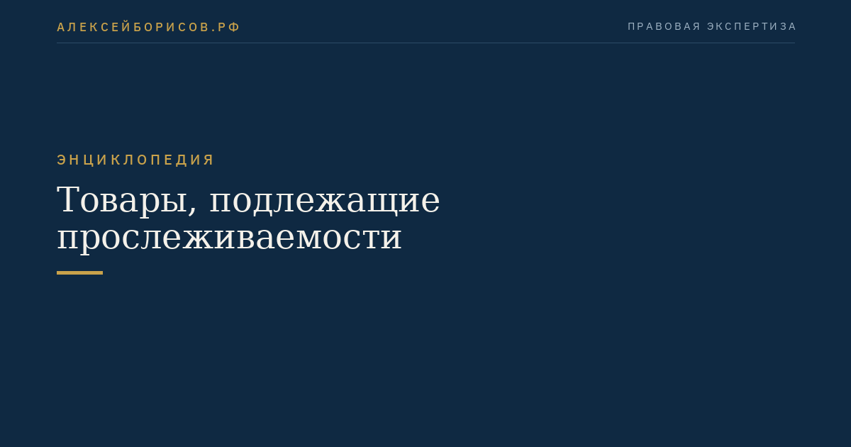 Товары, подлежащие прослеживаемости