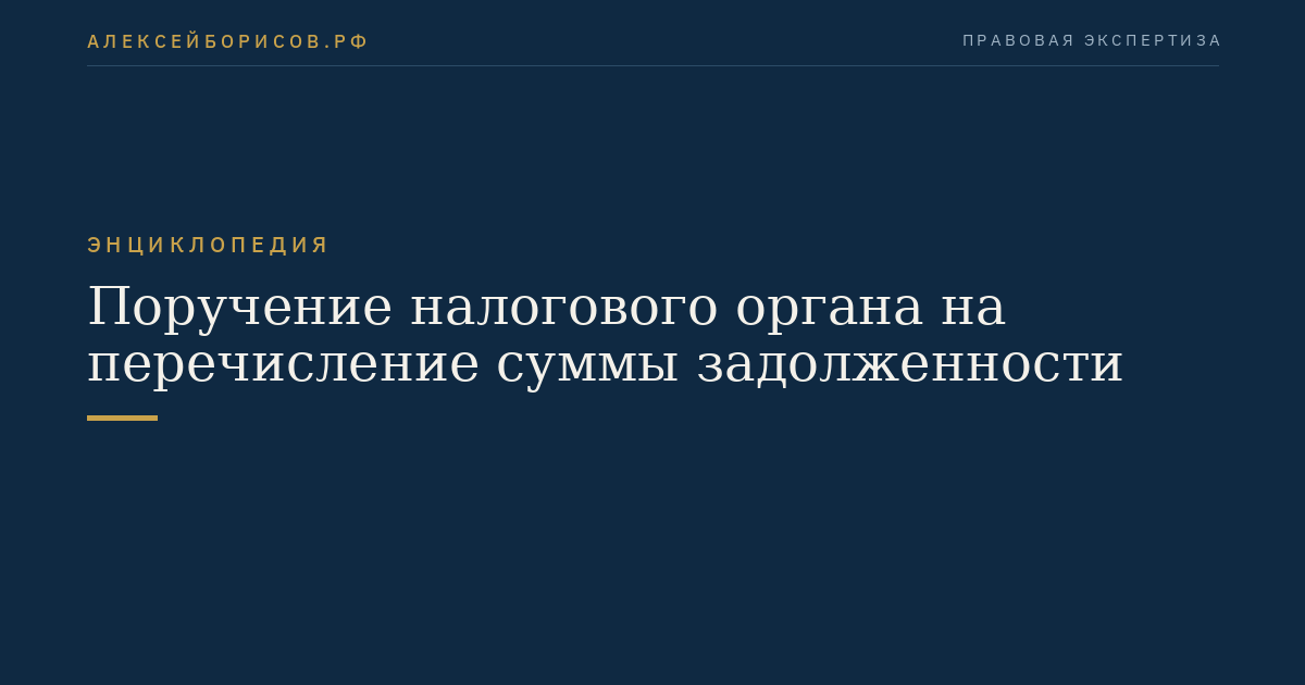 Tax authority's instruction for the transfer of the debt amount