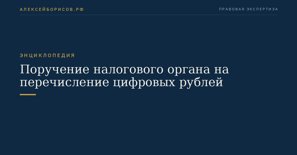 Tax Authority's Instruction on the Transfer of Digital Rubles