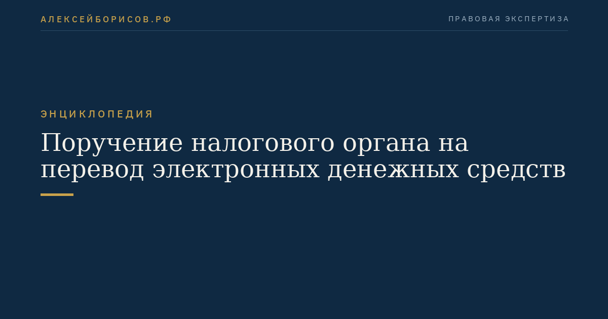 Поручение налогового органа на перевод электронных денежных средств