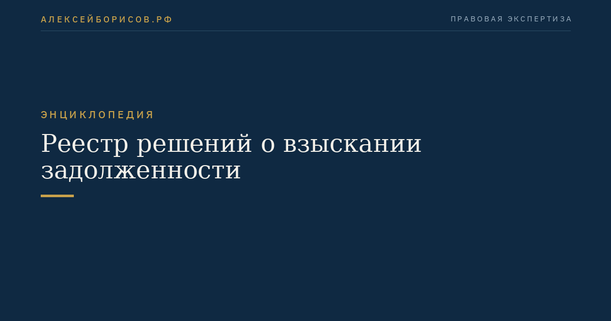 Реестр решений о взыскании задолженности
