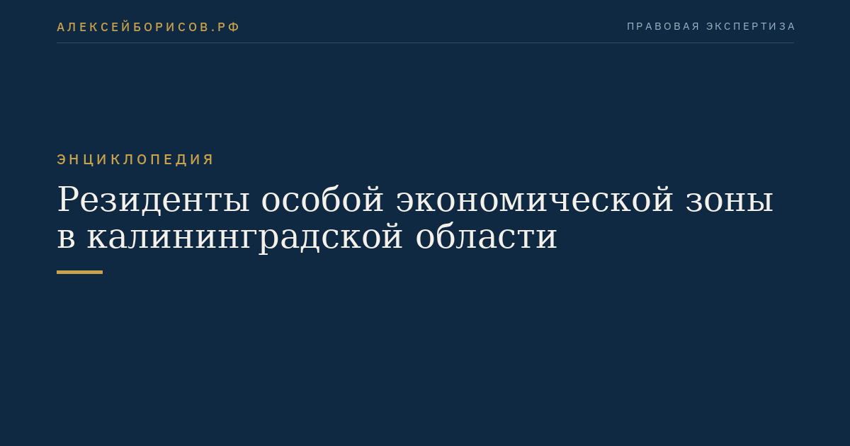 Резиденты особой экономической зоны в калининградской области