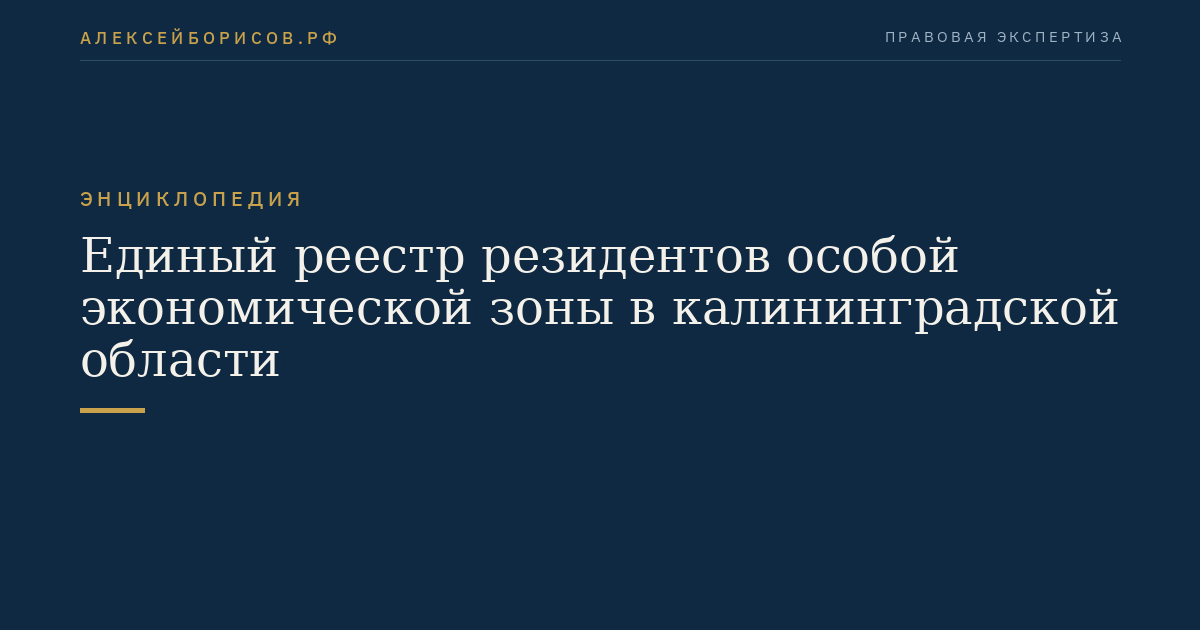 Единый реестр резидентов особой экономической зоны в калининградской области