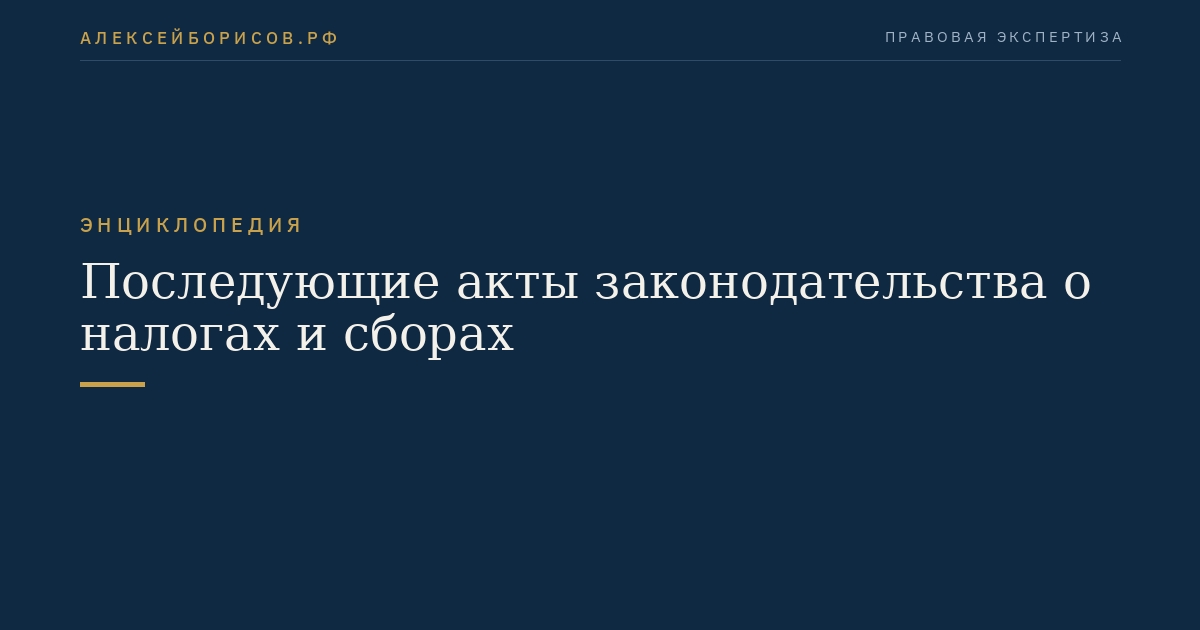 Последующие акты законодательства о налогах и сборах